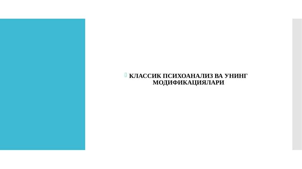КЛАССИК ПСИХОАНАЛИЗ ВА УНИНГ МОДИФИКАЦИЯЛАРИ
