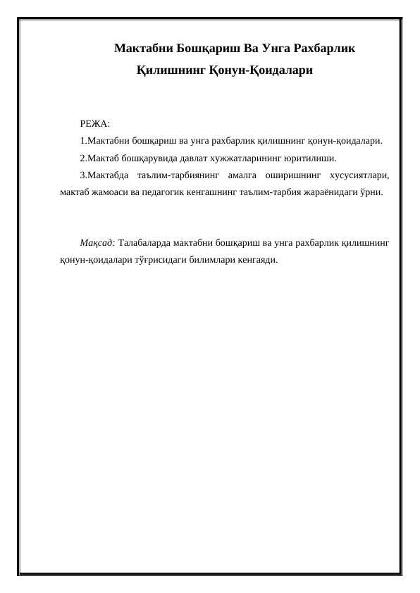 мактабни бошқариш ва унга рахбарлик қилишнинг қонун-қоидалари
