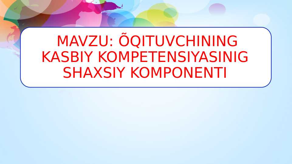 ÕQITUVCHINING KASBIY KOMPETENSIYASINIG SHAXSIY KOMPONENTI