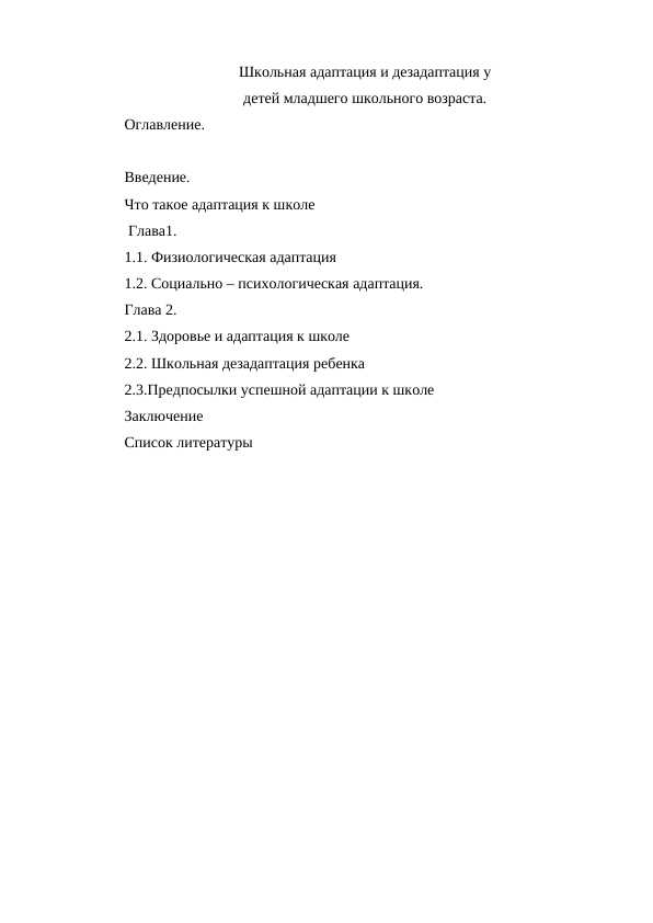 Школьная_адаптация_и_дезадаптация_у.