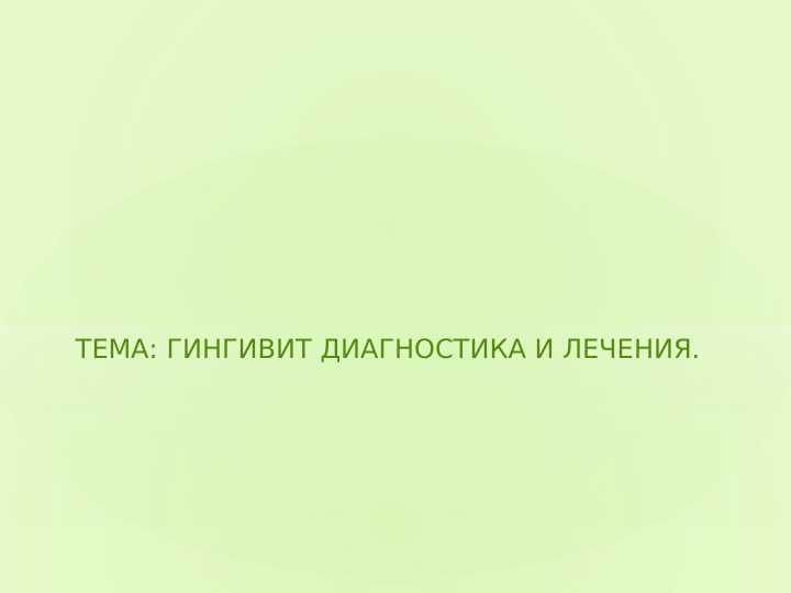 Гингивит диагностика и лечения.