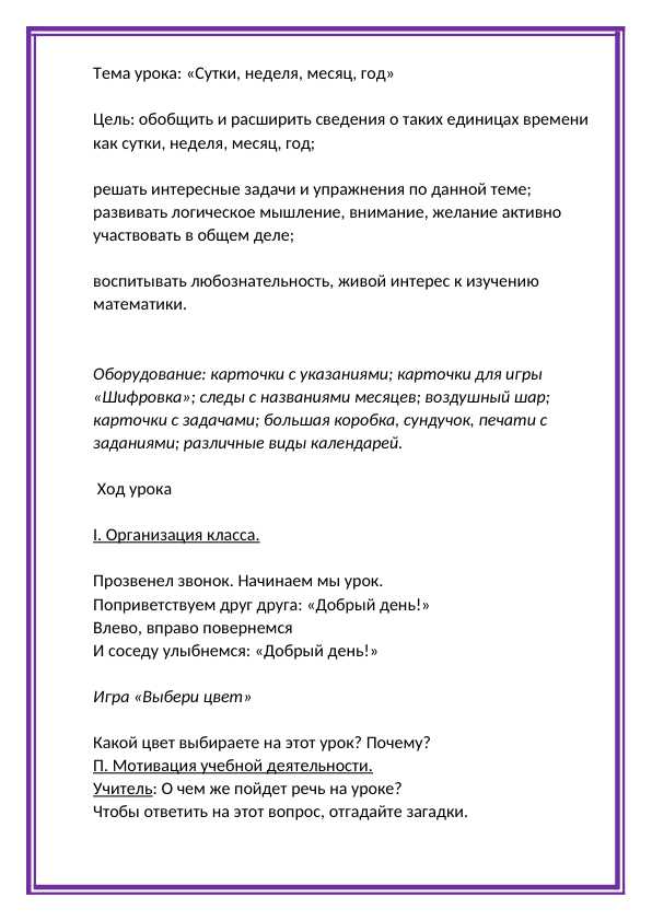 открытий урок на тему Сутки, неделя, месяц, год