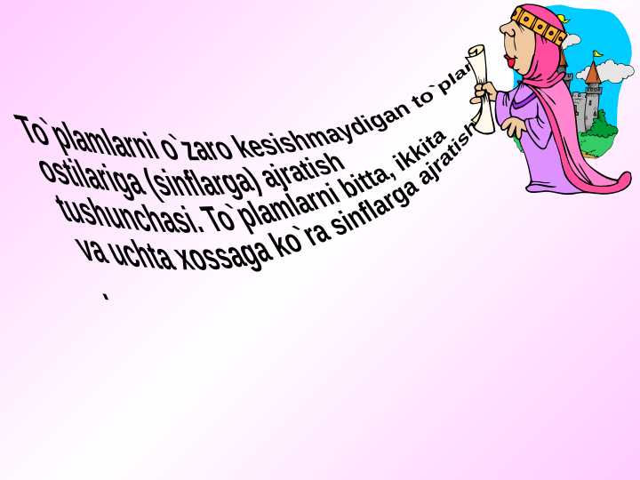 To`plamlarni o`zaro kesishmaydigan to`plam ostilariga (sinflarga) ajratish tushunchasi. To`plamlarni bitta, ikkita va uchta xossaga ko`ra sinflarga ajratish.
