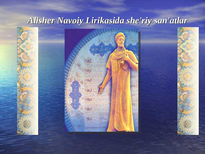Alisher Navoiy Lirikasida she'riy san'atlar