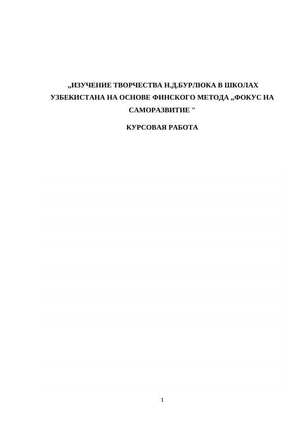 ИЗУЧЕНИЕ ТВОРЧЕСТВА Н.Д.БУРЛЮКА В ШКОЛАХ УЗБЕКИСТАНА НА ОСНОВЕ ФИНСКОГО МЕТОДА ,,ФОКУС НА САМОРАЗВИТИЕ