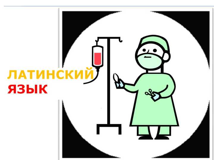 латиниский язик  ОСНОВЫ ЛАТИНСКОГО ЯЗЫКА С МЕДИЦИНСКОЙ ТЕРМИНОЛОГИЕЙурок №1