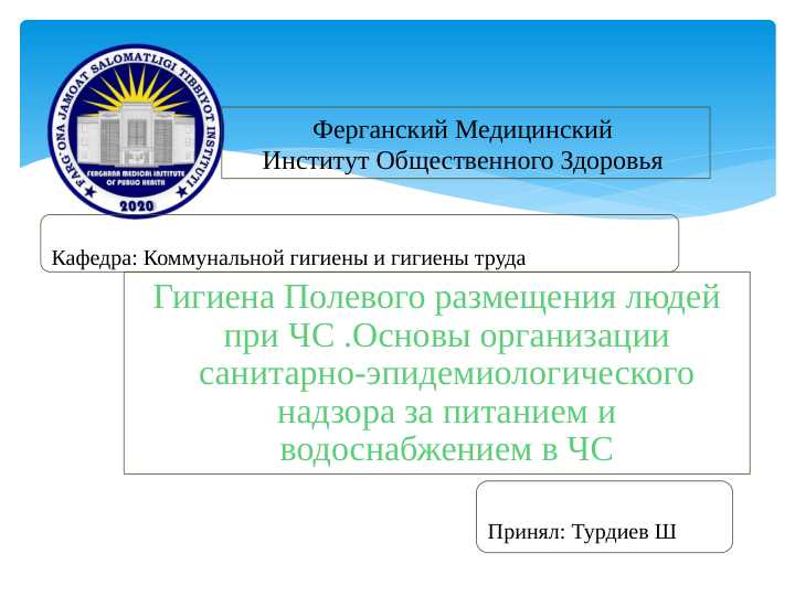 Гигиена Полевого размещения людей при ЧС .Основы организации санитарно-эпидемиологического надзора за питанием и водоснабжением в ЧС