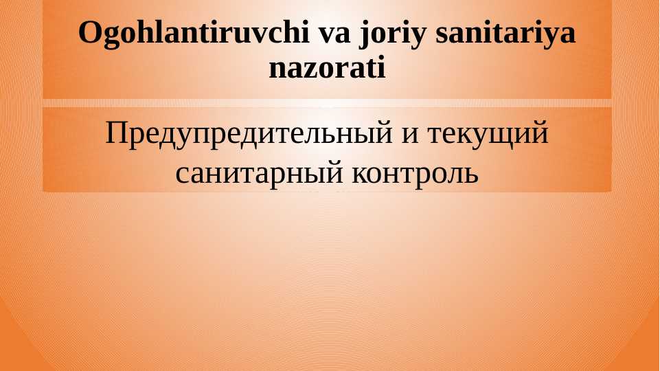 Ogohlantiruvchi va joriy sanitariya nazorati . Предупредительный и текущий санитарный контроль