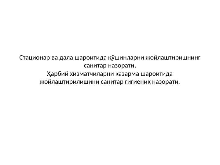 Statsionar va Dala sharoitida qo`shinlarni joylashtirishning sanitar nazorati