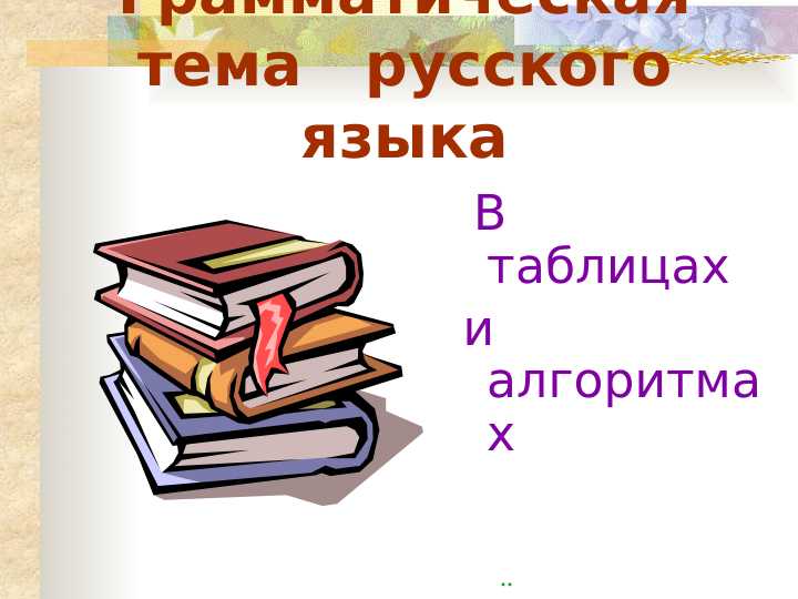 В таблицах и алгоритмах