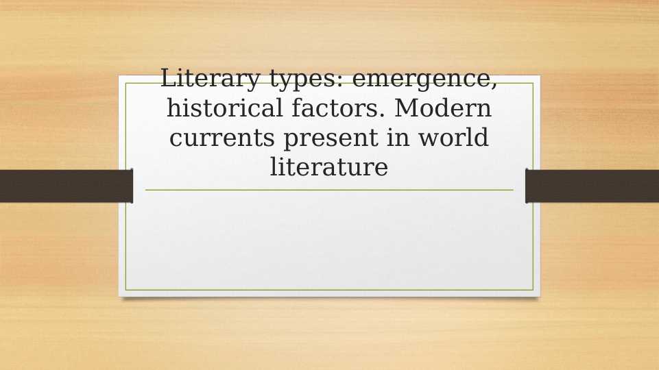 Literary types emergence, historical factors. Modern currents present in world literature