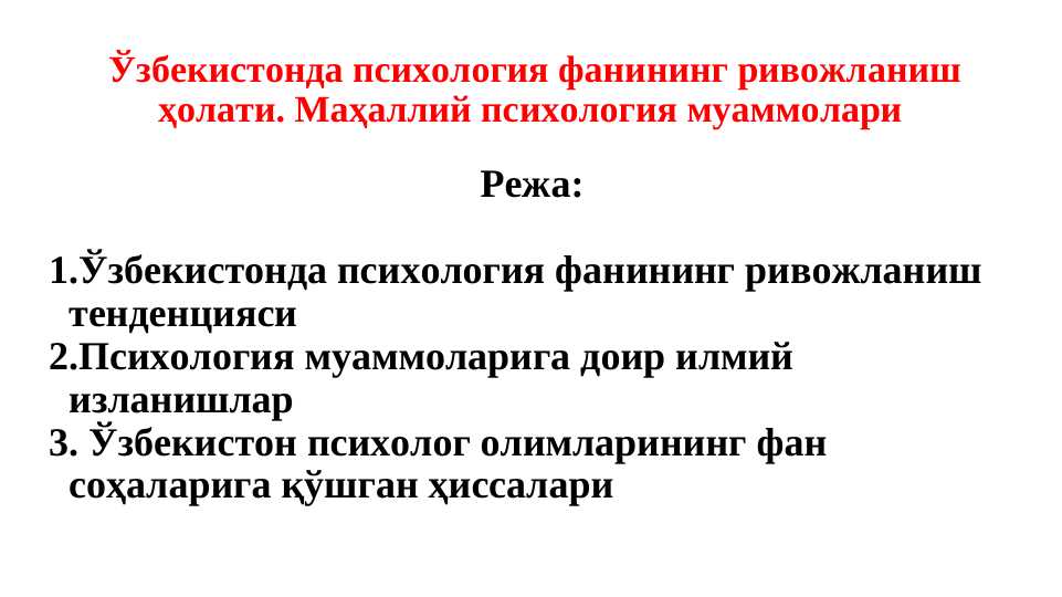 Ўзбекистонда психология фанининг ривожланиш ҳолати. Маҳаллий психология муаммолари
