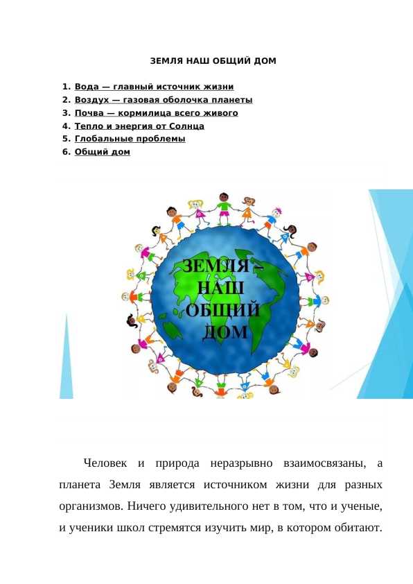 ЗЕМЛЯ НАШ ОБЩИЙ ДОМ