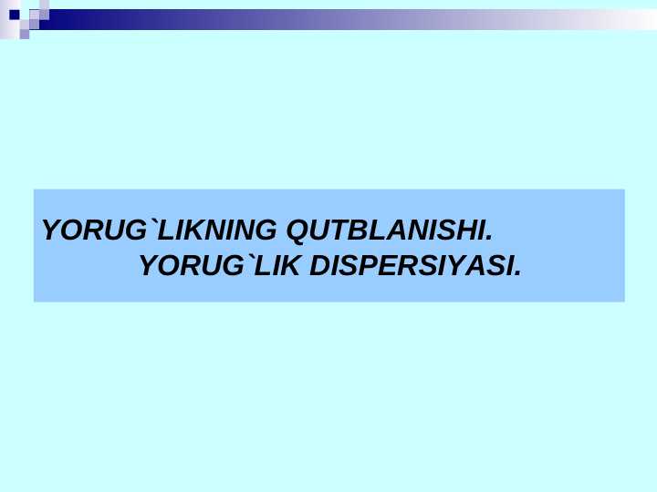 YORUG`LIKNING QUТBLANISHI. YORUG`LIK DISPERSIYASI