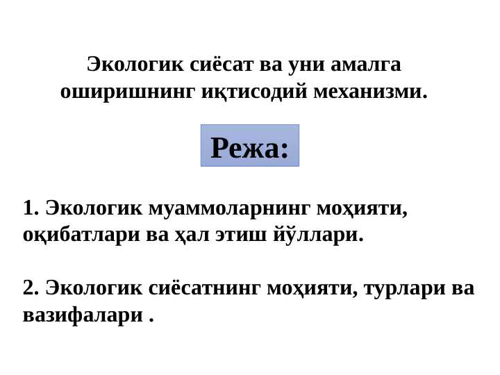 Экологик сиёсат ва уни амалга оширишнинг иқтисодий механизми pptx
