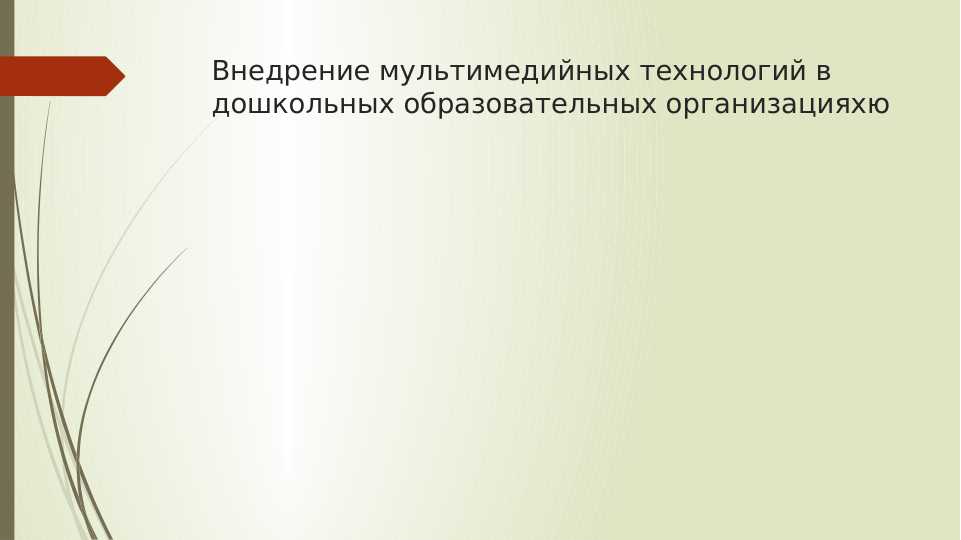 Внедрение мультимедийных технологий в дошкольных образовательных организацияхю