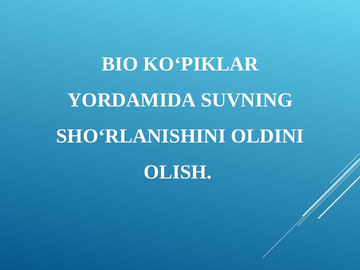 Bio ko‘piklar yordamida suvning sho‘rlanishini oldini olish.