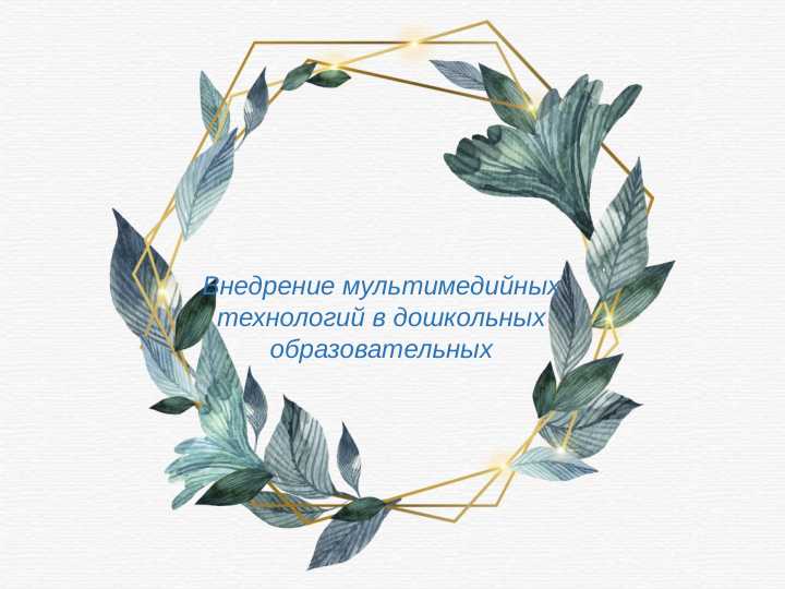 Внедрение мультимедийных технологий в дошкольных образовательных