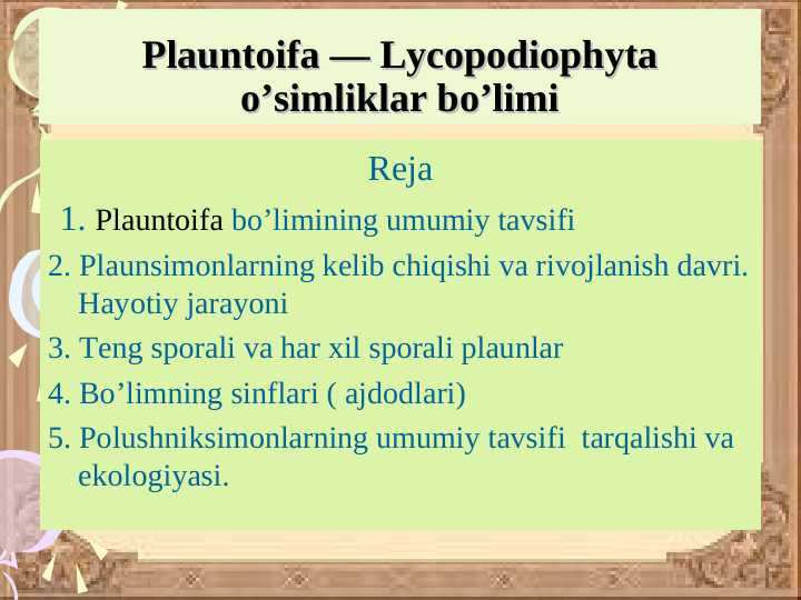 Plauntoifa — Lycopodiophyta o’simliklar bo’limi