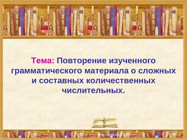 Повторение изученного грамматического материала о сложных и составных количественных числительных