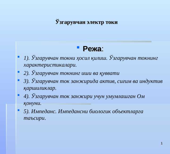 Ўзгарувчан электр токи