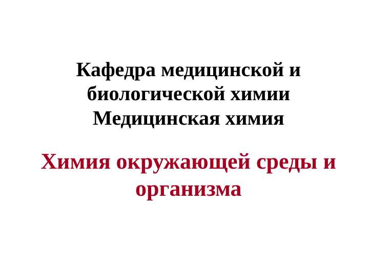 Химия окружающей среды и организма