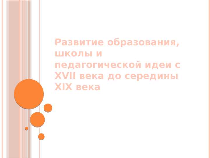 Развитие образования, школы и педагогической идеи с XVII века до середины XIX века
