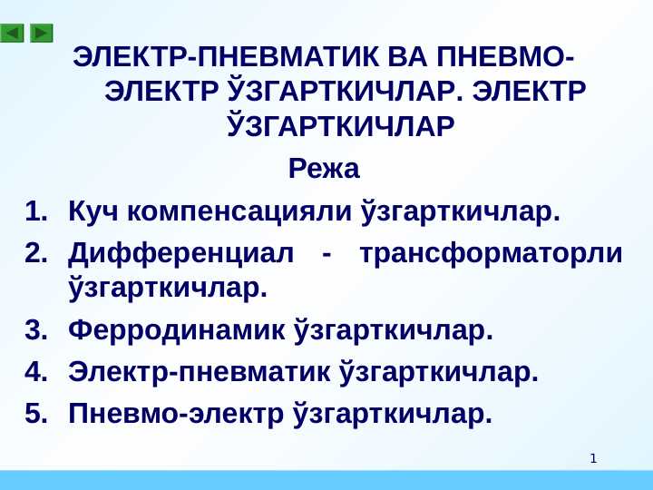 ELEKTR-PNEVMATIK VA PNEVMO-ELEKTR O'ZGARTKIChLAR. ELEKTR O'ZGARTKIChLAR.ЭЛЕКТР-ПНЕВМАТИК ВА ПНЕВМО-ЭЛЕКТР ЎЗГАРТКИЧЛАР. ЭЛЕКТР ЎЗГАРТКИЧЛАР
