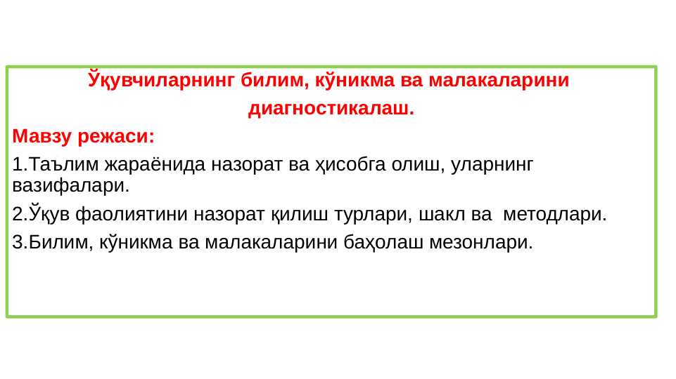 O`quvchilarning bilim ko`nikma va malakalarini baxolash/diagnostikalash