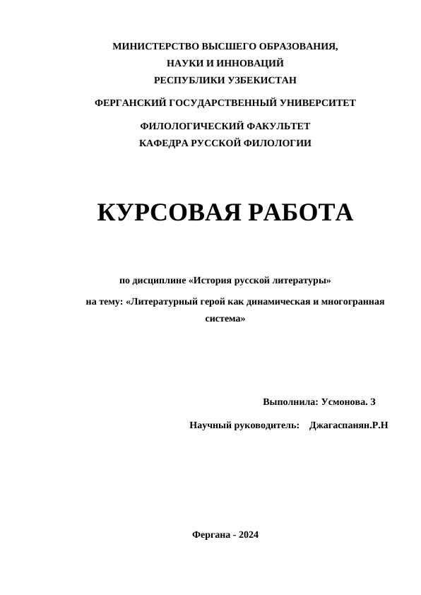 Литературный герой как динамическая и многогранная система