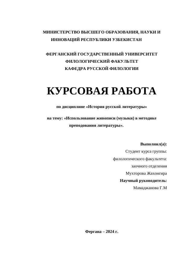 Использование живописи (музыки) в методике преподования литературы