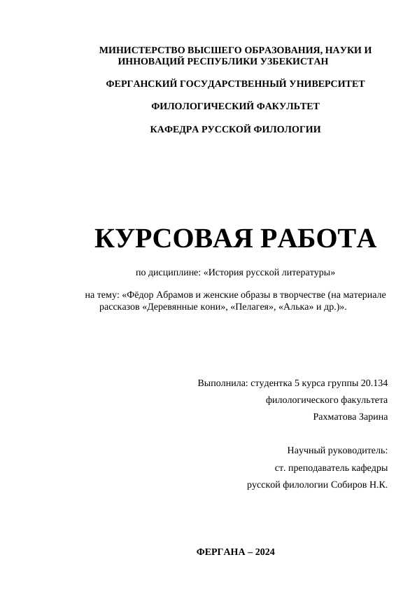Фёдор Абрамов и женские образы в творчестве (на материале рассказов «Деревянные кони», «Пелагея», «Алька» и др.)