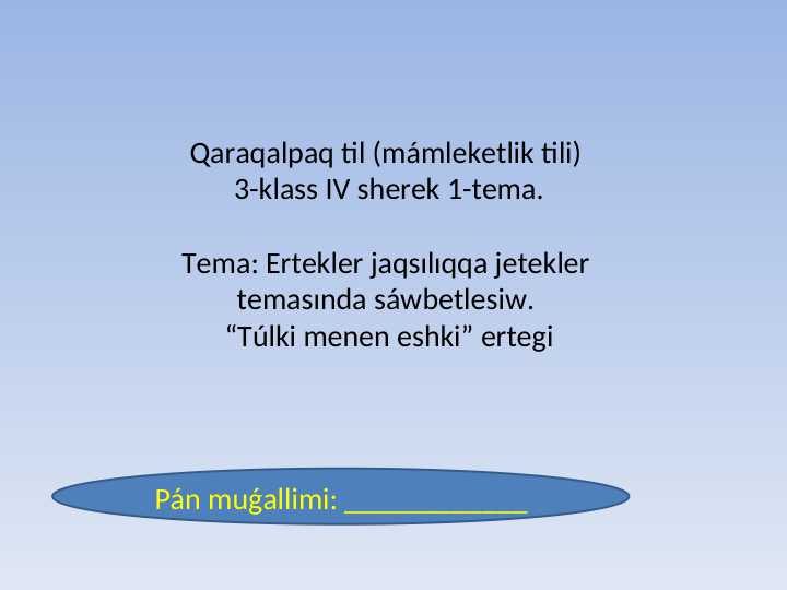 Ertekler jaqsılıqqa jetekler temasında sáwbetlesiw. “Túlki menen eshki” ertegi