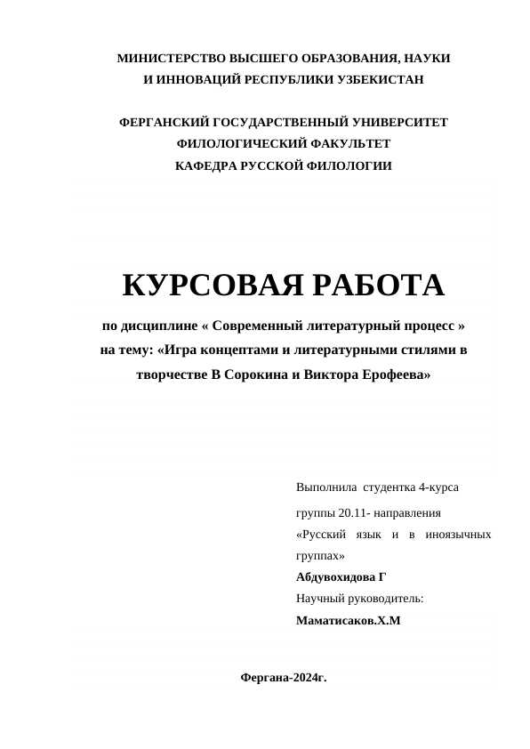 Игра концептами и литературными стилями в творчестве В Сорокина и Виктора Ерофеева
