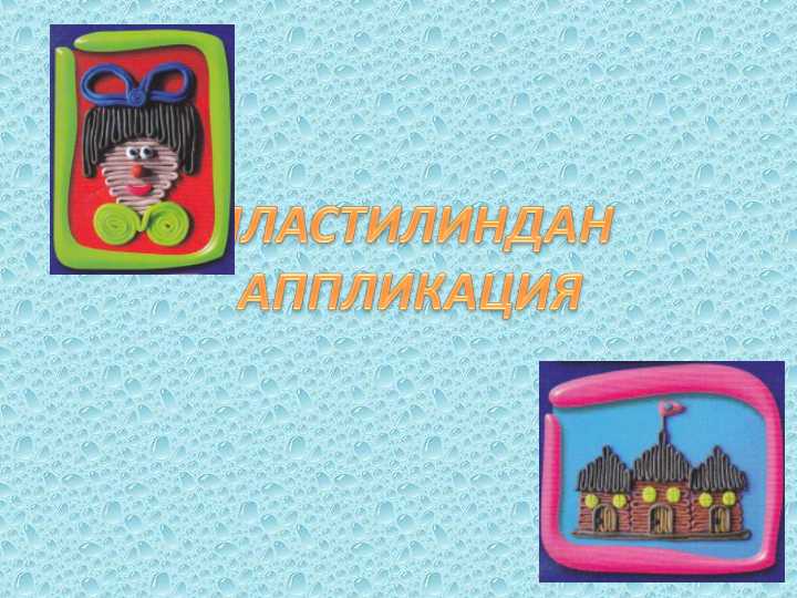 BOLALARGA PLASTILINDAN APLIKATSIYA YASASHNI O`RGATISH