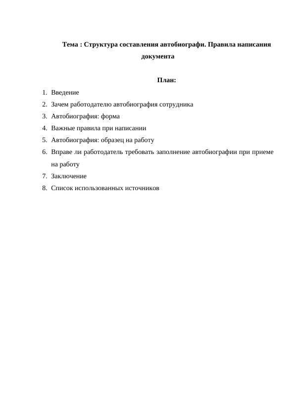 Структура составления автобиографи . Правила написания документа