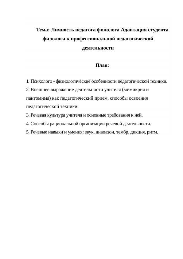 Личность педагога филолога Адаптация студента филолога к профессиональной педагогической деятельности