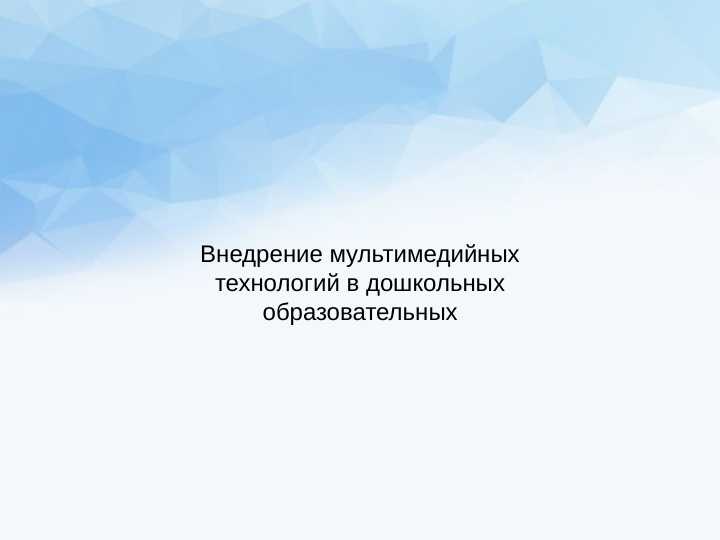 Внедрение мультимедийных технологий в дошкольных образовательных