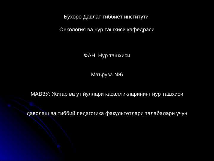 ЖИГАР КАСАЛЛИКЛАРИ НУР ТАШХИСИ