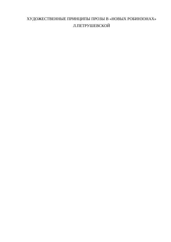 ХУДОЖЕСТВЕННЫЕ ПРИНЦИПЫ ПРОЗЫ В «НОВЫХ РОБИНЗОНАХ» Л.ПЕТРУШЕВСКОЙ