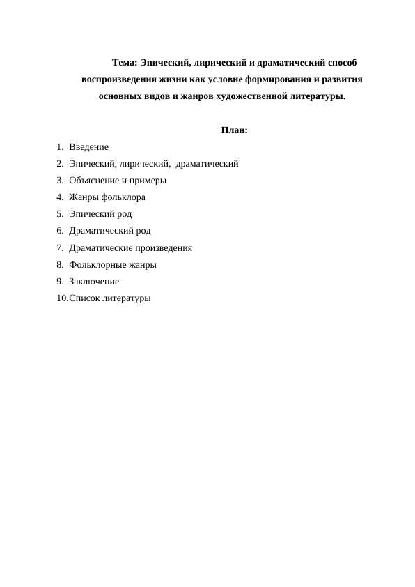 Эпический, лирический и драматический способ воспроизведения жизни как условие формирования и развития основных видов и жанров художественной литературы.