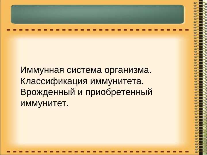 Иммунная система организма. Классификация иммунитета. Врожденный и приобретенный иммунитет.