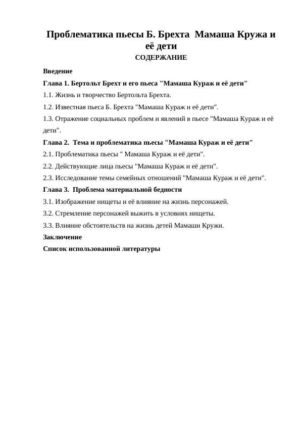 Проблематика пьесы Б. Брехта  Мамаша Кружа и её дети