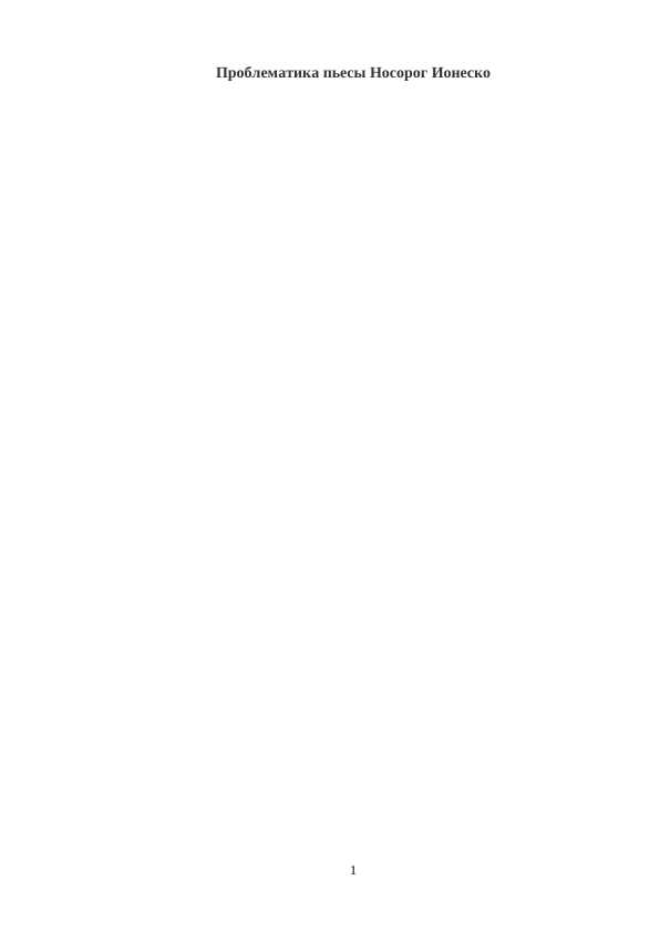 Проблематика пьесы Носорог Ионеско