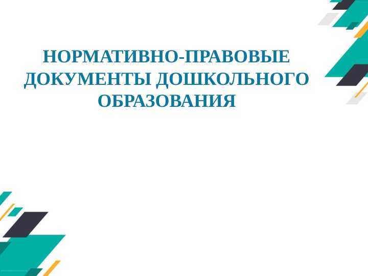 Нормативно-правовые документы дошкольного образования