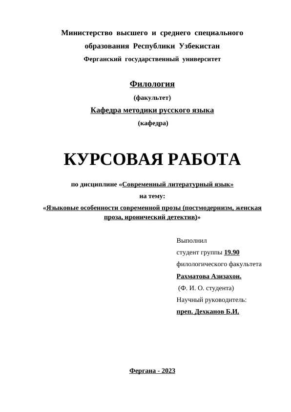 Языковые особенности современной прозы (постмодернизм, женская проза, иронический детектив)