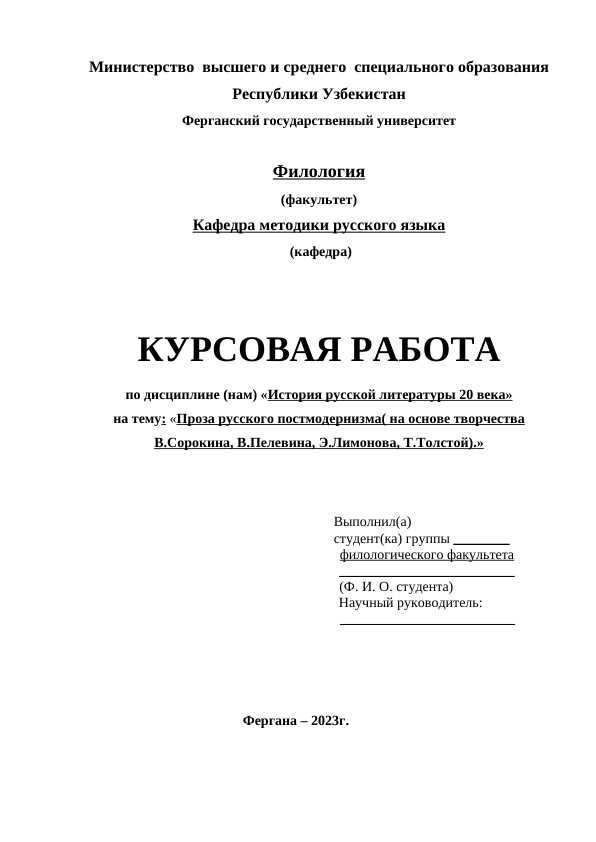 Проза русского постмодернизма( на основе творчества В.Сорокина, В.Пелевина, Э.Лимонова, Т.Толстой).