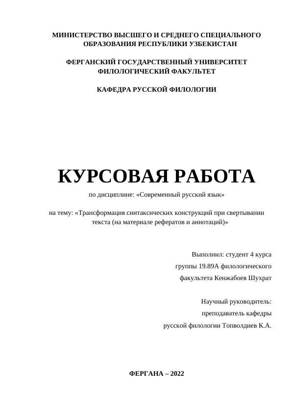 Трансформация синтаксических конструкций при свертывании текста (на материале рефератов и аннотаций)