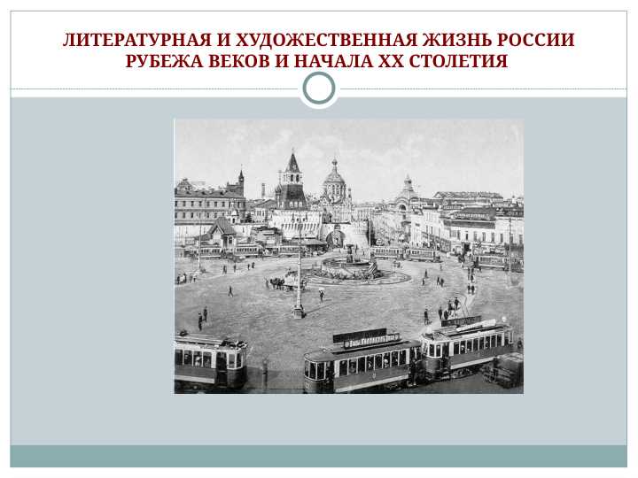 Модернизм в русской литературе. Серебряный век русской поэзии