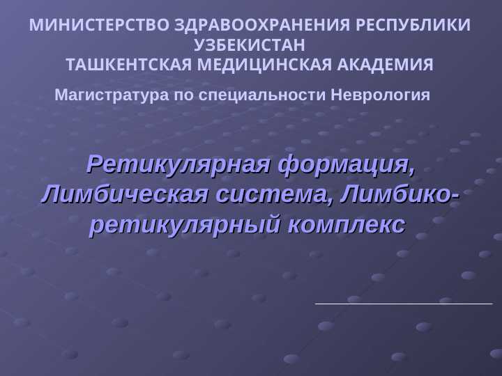 Ретикулярная формация, Лимбическая система, Лимбико-ретикулярный комплекс